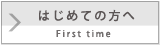 はじめての方へ