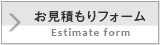 お見積もり