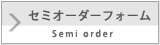 セミオーダー