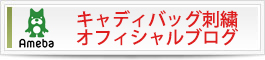 オフィシャルブログ