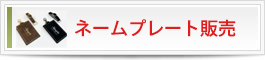 ネームプレート販売